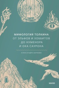Мифология Толкина. От эльфов и хоббитов до Нуменора и Ока Саурона