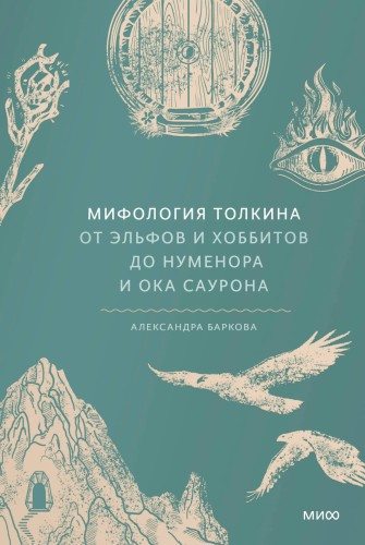 Мифология Толкина. От эльфов и хоббитов до Нуменора и Ока Саурона