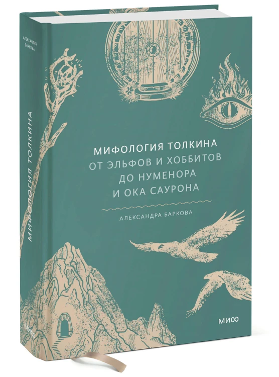 Мифология Толкина. От эльфов и хоббитов до Нуменора и Ока Саурона