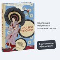Сказки Японии. Горная ведьма, жена-лисица, Кагуя-химэ и мальчик, который рисовал кошек
