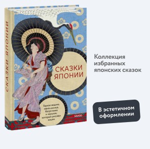 Сказки Японии. Горная ведьма, жена-лисица, Кагуя-химэ и мальчик, который рисовал кошек
