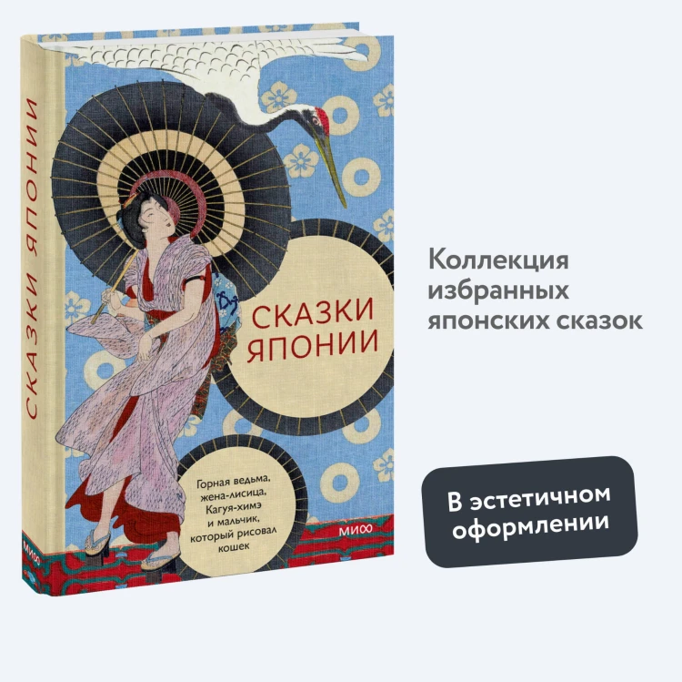 Сказки Японии. Горная ведьма, жена-лисица, Кагуя-химэ и мальчик, который рисовал кошек