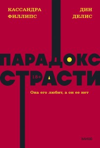 Парадокс страсти. Она его любит, а он ее нет. NEON Pocketbooks