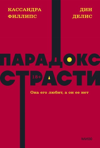 Парадокс страсти. Она его любит, а он ее нет. NEON Pocketbooks