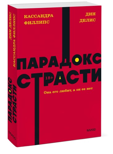 Парадокс страсти. Она его любит, а он ее нет. NEON Pocketbooks