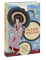 Сказки Японии. Горная ведьма, жена-лисица, Кагуя-химэ и мальчик, который рисовал кошек