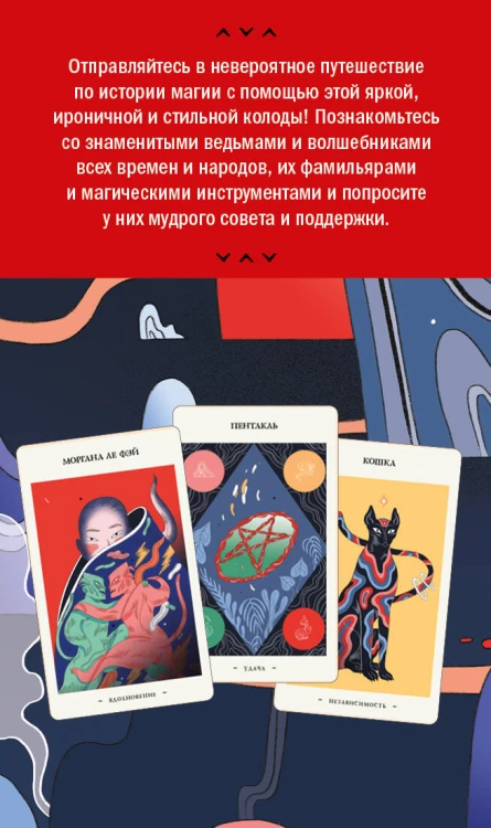 Оракул начинающих ведьм. Послания из мира магии (50 карт и руководство в подарочном оформлении)