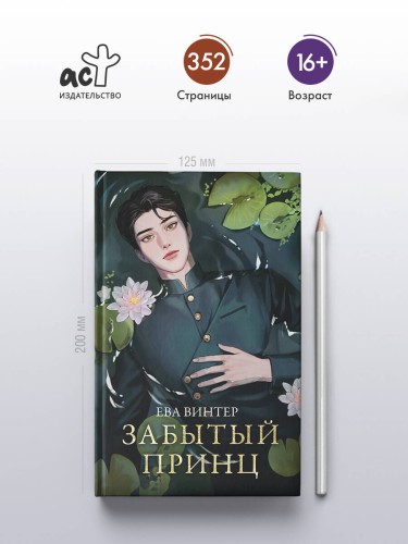 Забытый принц