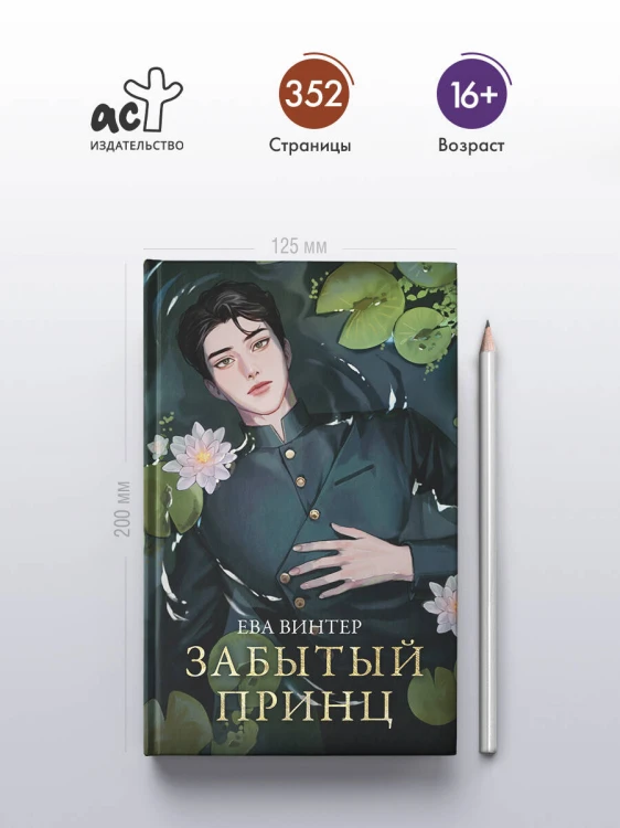 Забытый принц
