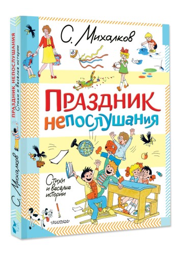 Праздник непослушания. Стихи и весёлые истории