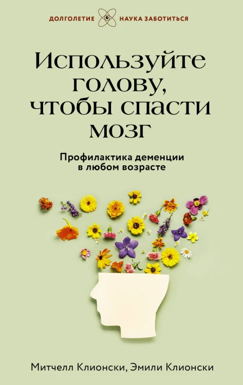 Используйте голову, чтобы спасти мозг. Профилактика деменции в любом возрасте
