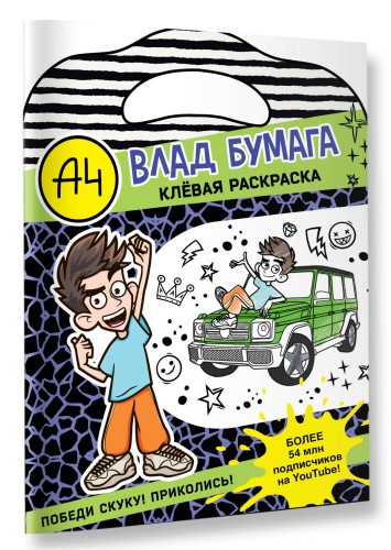 Влад А4. Клевая раскраска