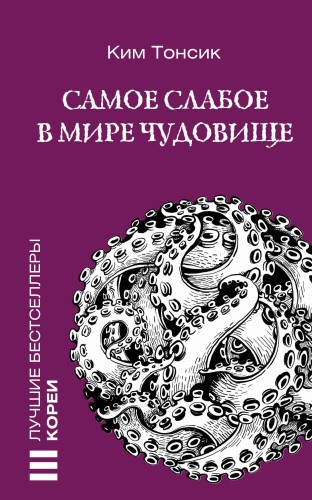 Самое слабое в мире чудовище
