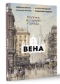 Вена. Полная история города