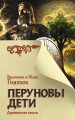 Перуновы дети. Деревянная книга