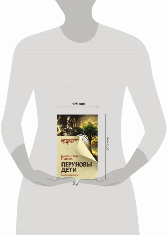 Перуновы дети. Деревянная книга