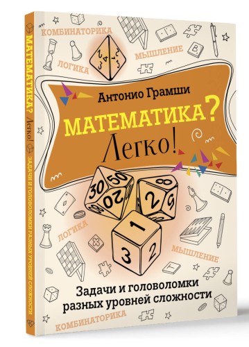 Математика? Легко! Задачи и головоломки разных уровней сложности