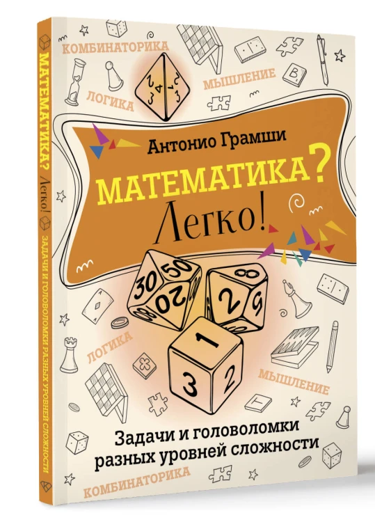 Математика? Легко! Задачи и головоломки разных уровней сложности