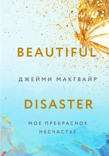 Мое прекрасное несчастье + флаер