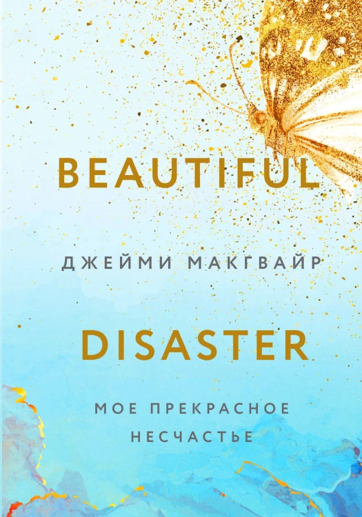 Мое прекрасное несчастье + флаер