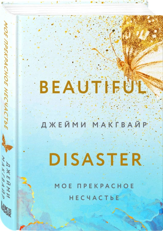 Мое прекрасное несчастье + флаер