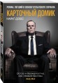 Карточный домик