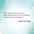 Мое прекрасное несчастье + флаер