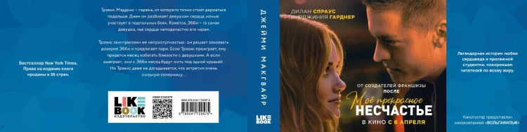 Мое прекрасное несчастье + флаер