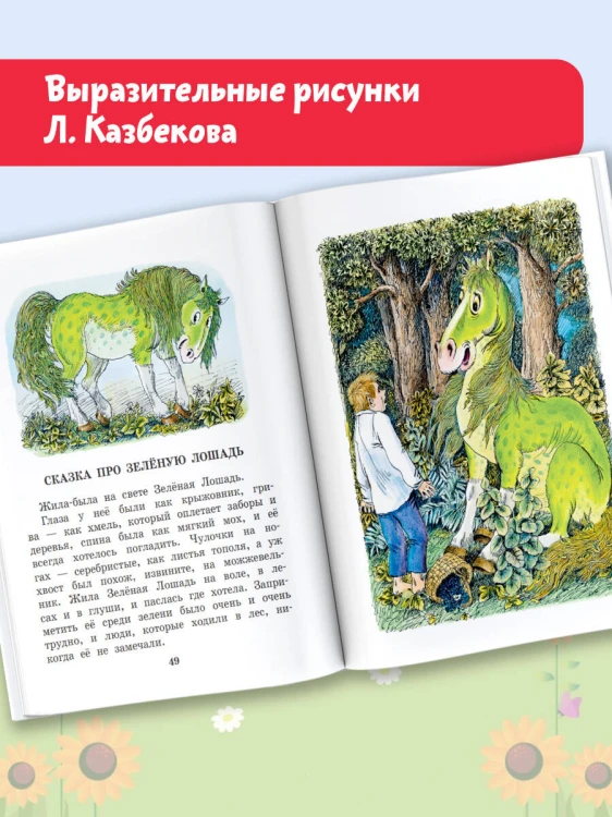 Сказка про Зелёную Лошадь