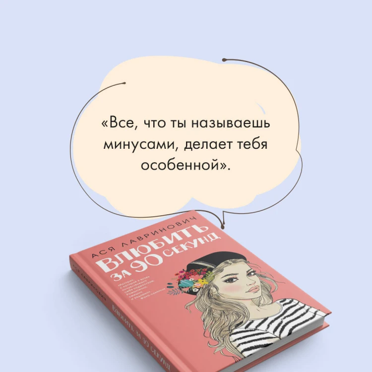 Книга Влюбить за 90 секунд + флаер