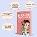 Книга Влюбить за 90 секунд + флаер