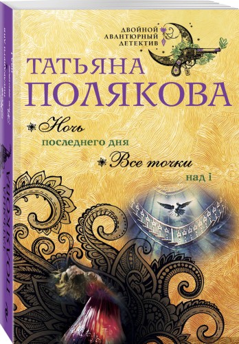 Ночь последнего дня. Все точки над i