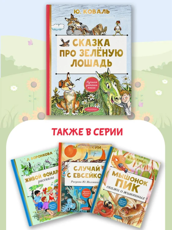 Сказка про Зелёную Лошадь