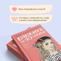 Книга Влюбить за 90 секунд + флаер