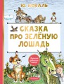 Сказка про Зелёную Лошадь