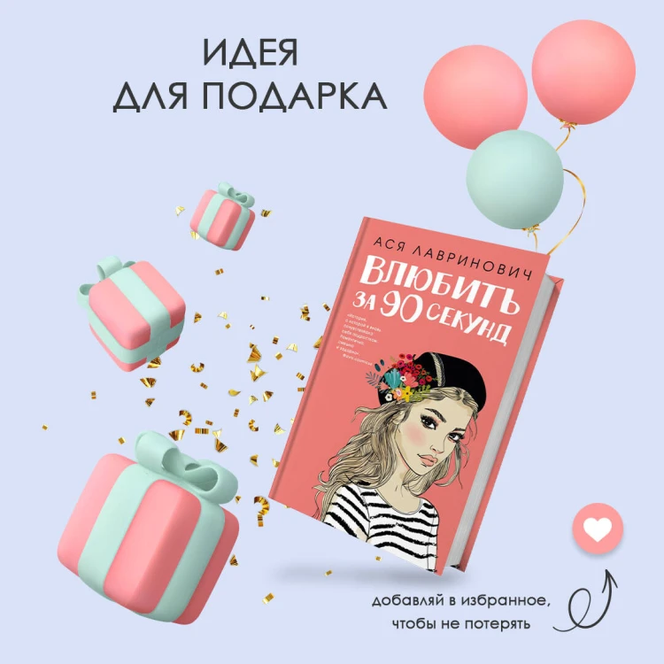 Книга Влюбить за 90 секунд + флаер