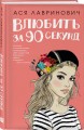 Книга Влюбить за 90 секунд + флаер