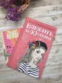 Книга Влюбить за 90 секунд + флаер