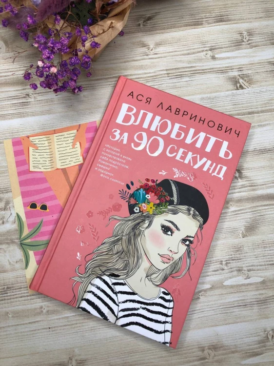 Книга Влюбить за 90 секунд + флаер