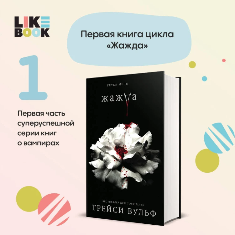 Жажда + флаер