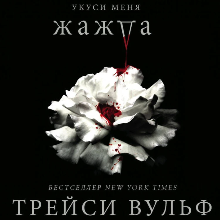Жажда + флаер