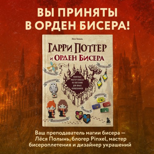 Гарри Поттер и Орден БИСЕРА. Пошаговые мастер-классы для юных волшебников