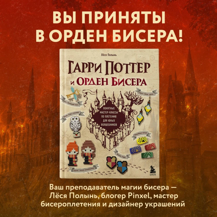 Гарри Поттер и Орден БИСЕРА. Пошаговые мастер-классы для юных волшебников