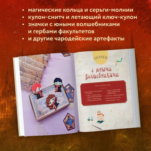 Гарри Поттер и Орден БИСЕРА. Пошаговые мастер-классы для юных волшебников