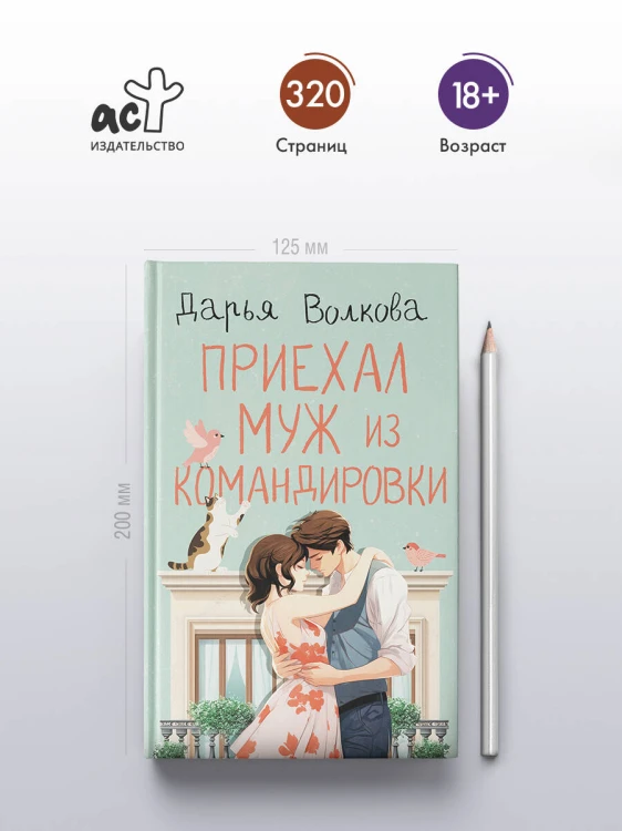 Приехал муж из командировки