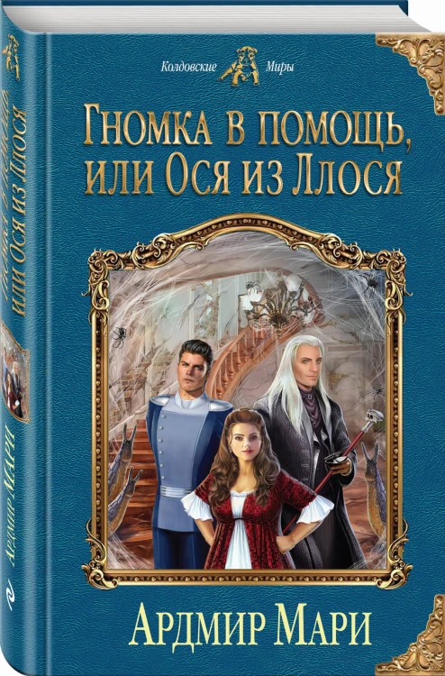 Гномка в помощь, или Ося из Ллося