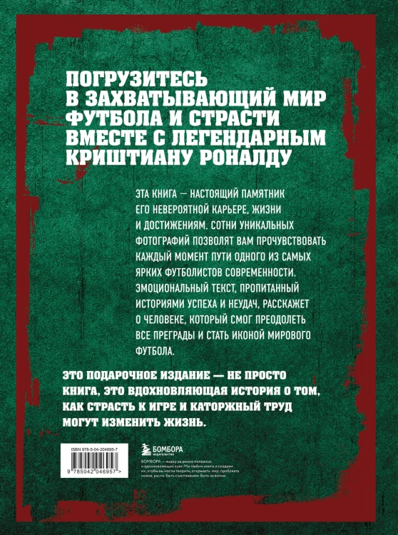 Криштиану Роналду. Иллюстрированное издание