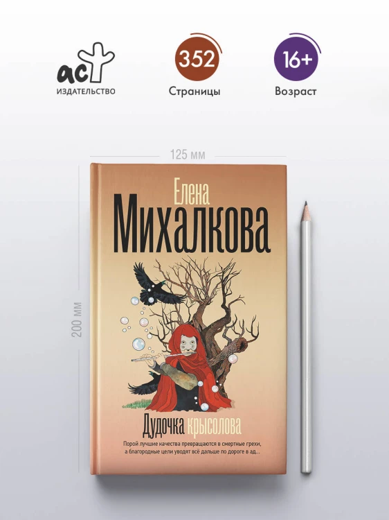 Дудочка крысолова