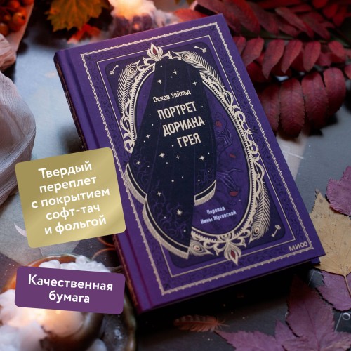 Портрет Дориана Грея. Вечные истории
