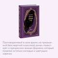 Портрет Дориана Грея. Вечные истории
